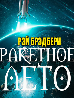 cover image of Ракетное лето